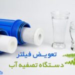 تعویض فیلتر دستگاه تصفیه آب خانگی در محل